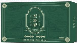 至舒膏
